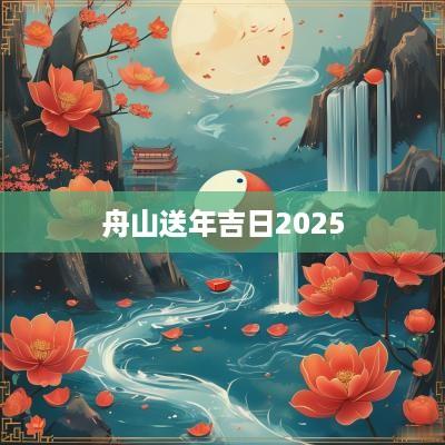 舟山送年吉日2025