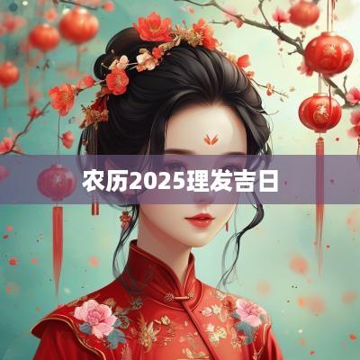 农历2025理发吉日