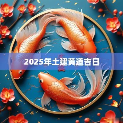 2025年土建黄道吉日
