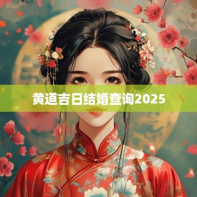 黄道吉日结婚查询2025