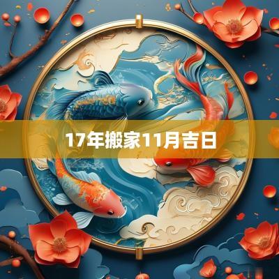 17年搬家11月吉日
