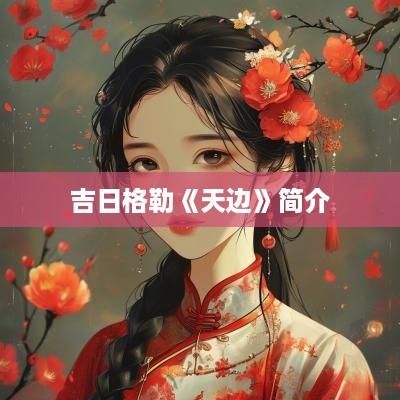 吉日格勒《天边》简介