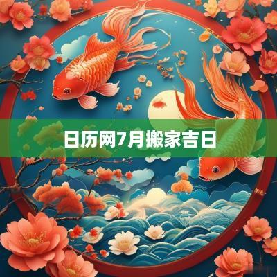 日历网7月搬家吉日