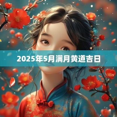 2025年5月满月黄道吉日