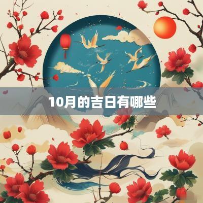10月的吉日有哪些