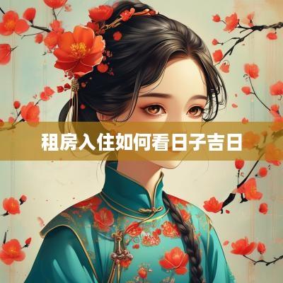 租房入住如何看日子吉日