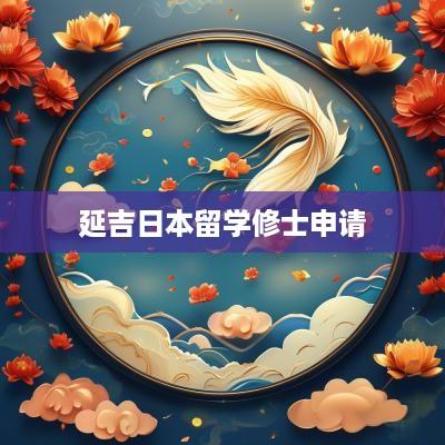 延吉日本留学修士申请