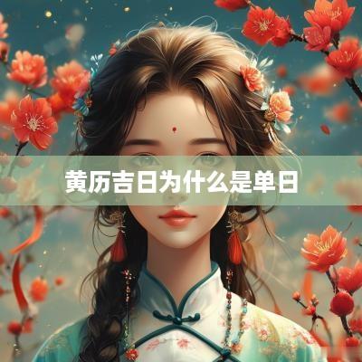 黄历吉日为什么是单日