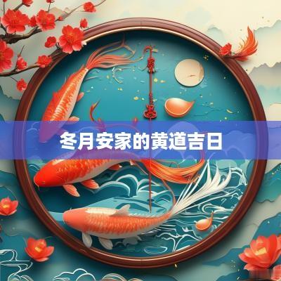冬月安家的黄道吉日