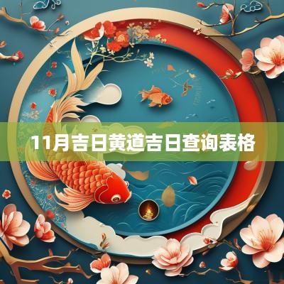 11月吉日黄道吉日查询表格