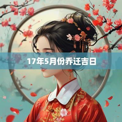 17年5月份乔迁吉日 17年5月份乔迁吉日