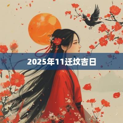 2025年11迁坟吉日