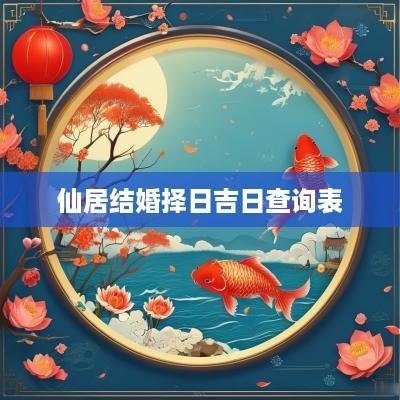 仙居结婚择日吉日查询表