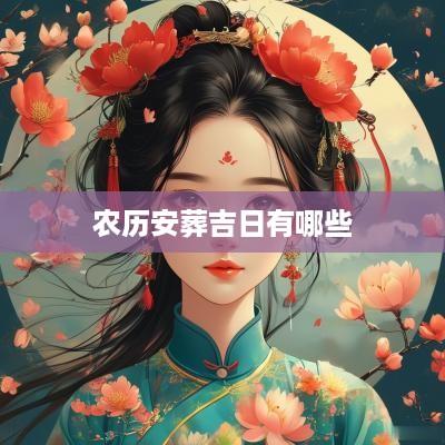 农历安葬吉日有哪些
