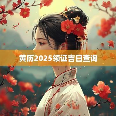 黄历2025领证吉日查询