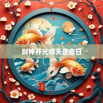 财神开光哪天是吉日