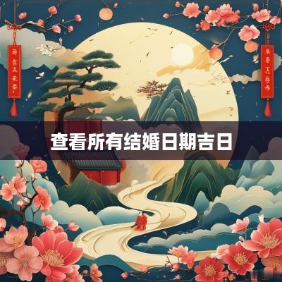 查看所有结婚日期吉日