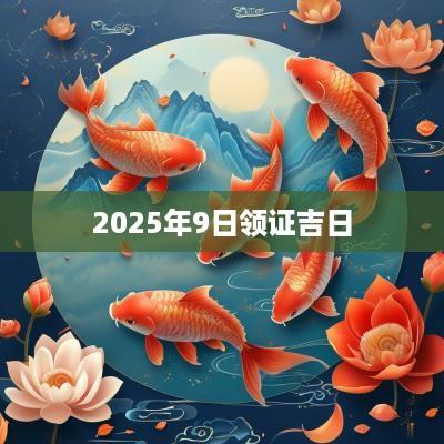 2025年9日领证吉日