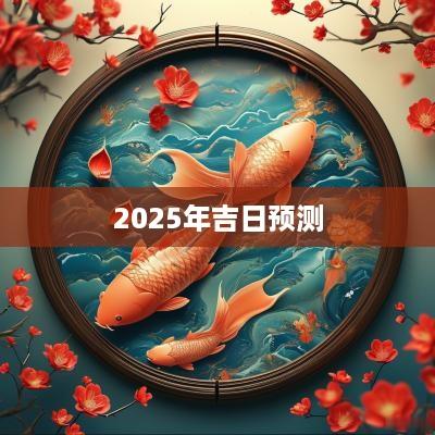 2025年吉日预测