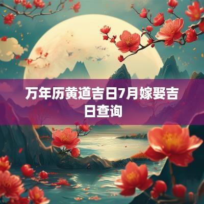 万年历黄道吉日7月嫁娶吉日查询