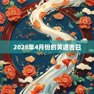 2025年4月份的黄道吉日