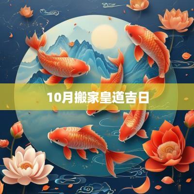 10月搬家皇道吉日