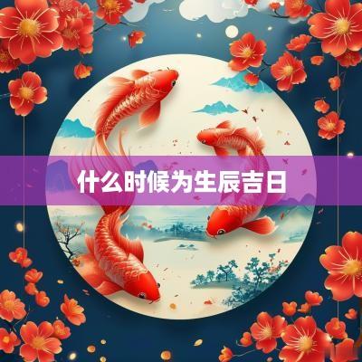什么时候为生辰吉日