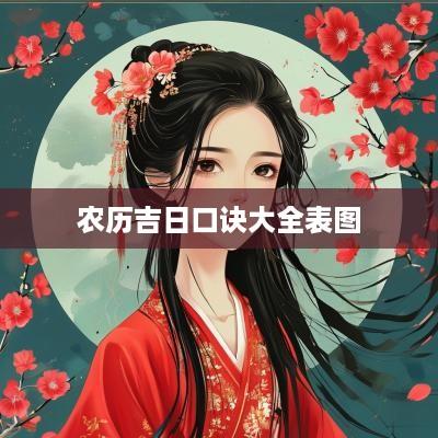 农历吉日口诀大全表图
