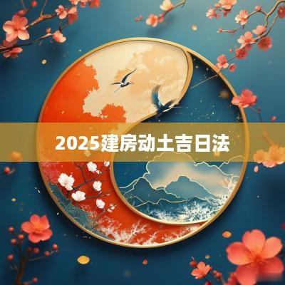 2025建房动土吉日法