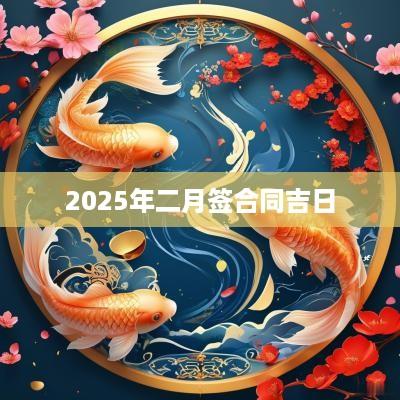 2025年二月签合同吉日