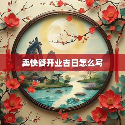卖快餐开业吉日怎么写