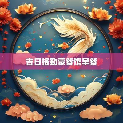 吉日格勒蒙餐馆早餐