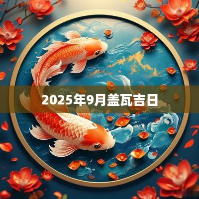 2025年9月盖瓦吉日