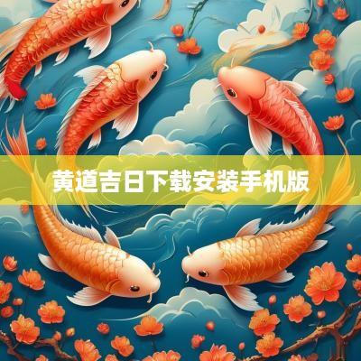 黄道吉日下载安装手机版