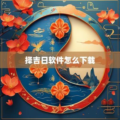 择吉日软件怎么下载