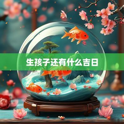 生孩子还有什么吉日