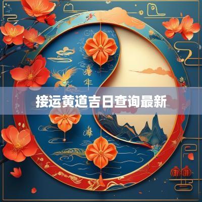 接运黄道吉日查询最新