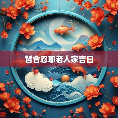 哲合忍耶老人家吉日