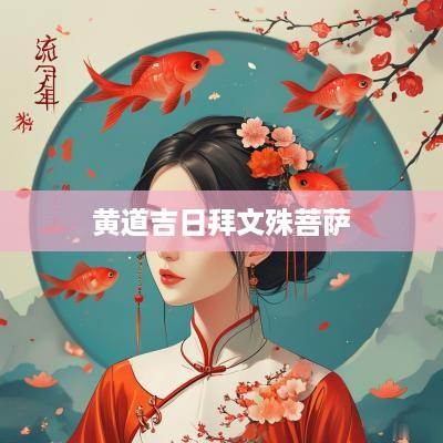 黄道吉日拜文殊菩萨