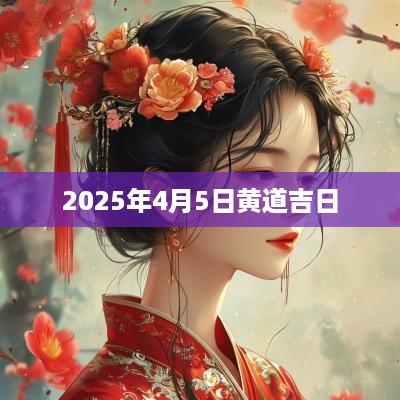 2025年4月5日黄道吉日