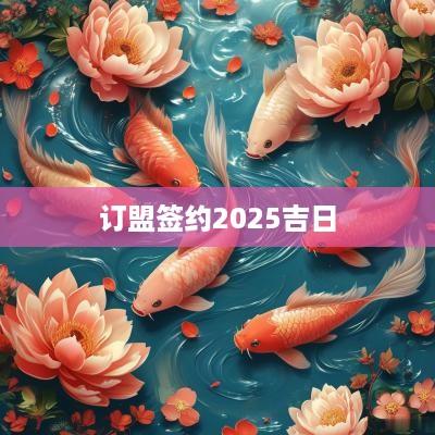 订盟签约2025吉日