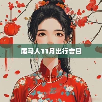 属马人11月出行吉日