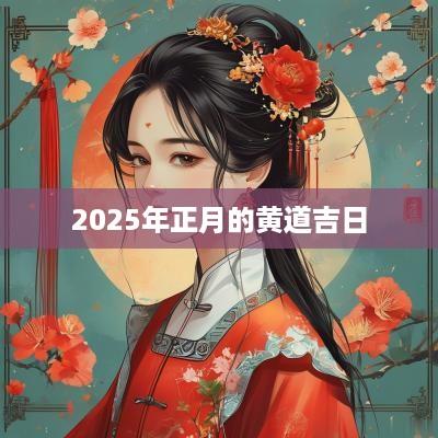 2025年正月的黄道吉日