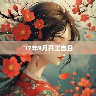 17年9月开工吉日