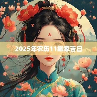 2025年农历11搬家吉日