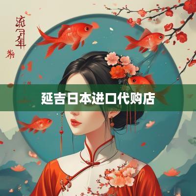 延吉日本进口代购店