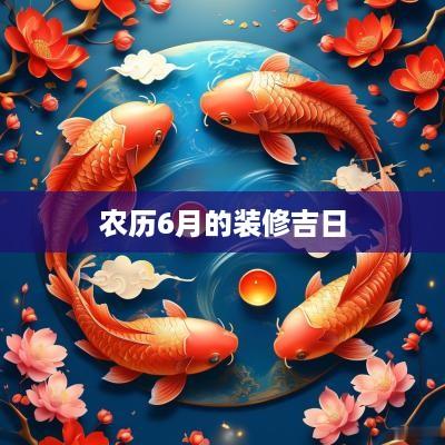 农历6月的装修吉日