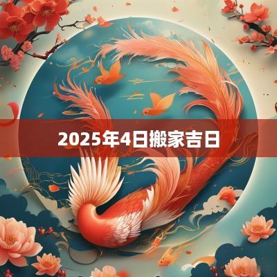 2025年4日搬家吉日