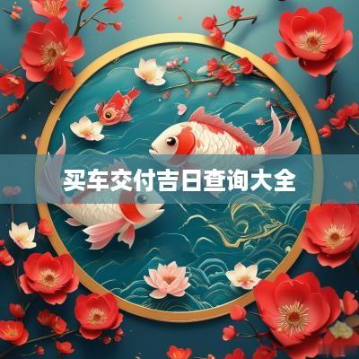 买车交付吉日查询大全