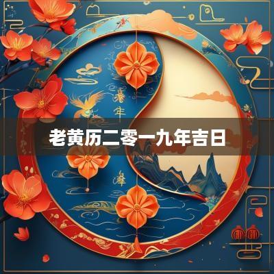 老黄历二零一九年吉日